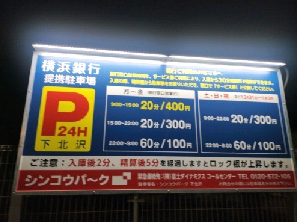 シンコウパーク下北沢 駐車場 の写真 3