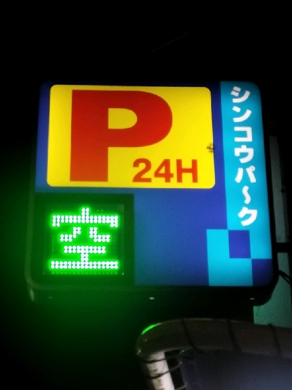 シンコウパーク下北沢 駐車場 の写真 4