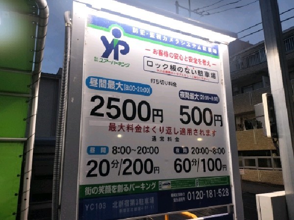 ユアー・パーキング北新宿第3駐車場 の写真 3
