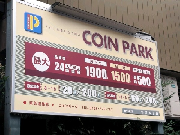 COIN PARK 北沢5丁目 の写真 3