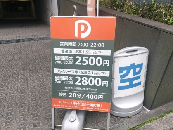 Dパーキング千代田区一番町第1 の写真 3