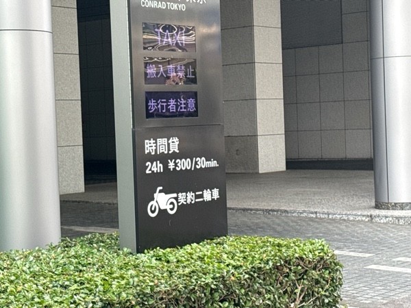 東京汐留ビルコンラッド東京 の写真 2