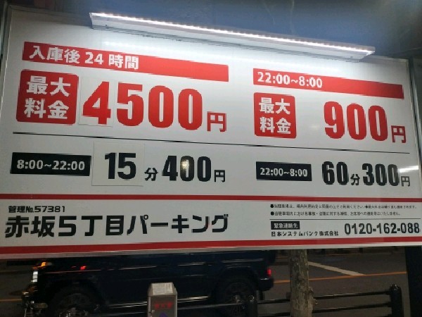 赤坂5丁目パーキング の写真 3