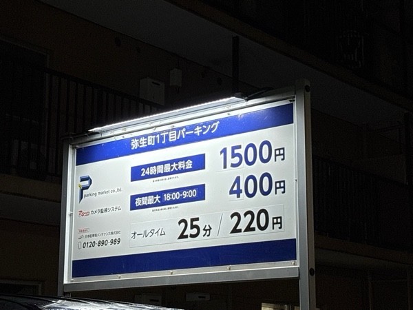 弥生町1丁目パーキング の写真 2