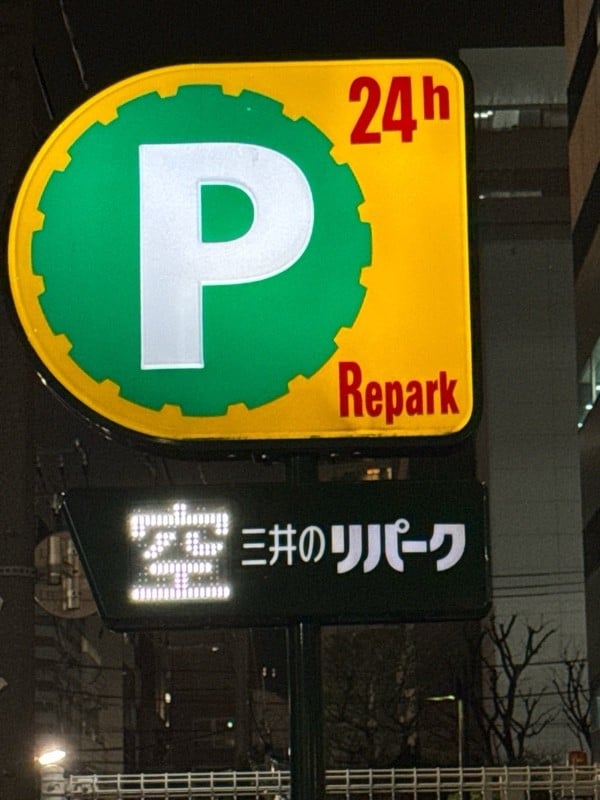 リパーク北品川1丁目第11 の写真 4