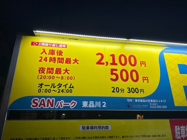 SANパーク 東品川2 の写真 3