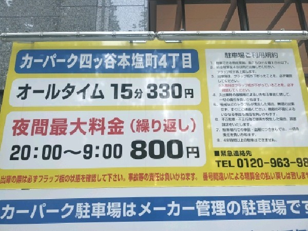 カーパーク四ッ谷本塩町4丁目 の写真 3