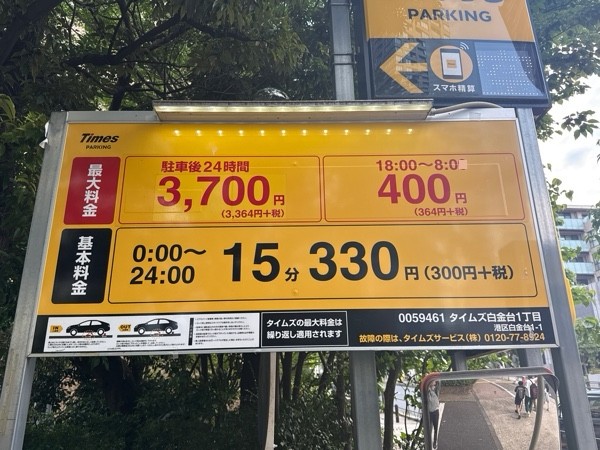 タイムズ白金台1丁目 の写真 3