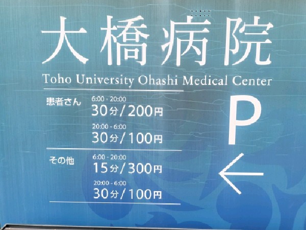 タイムズ東邦大学医療センター大橋病院 の写真 3