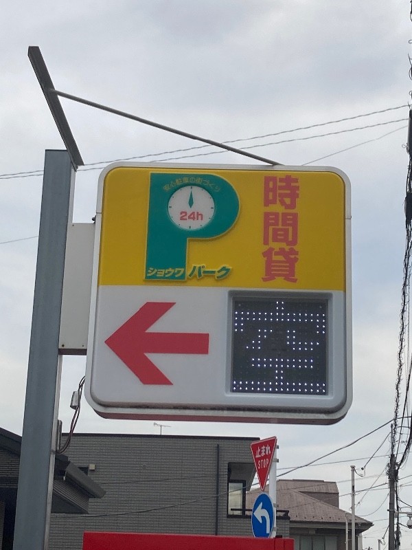 ショウワパーク目白 の写真 7