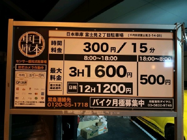 日本車庫 富士見2丁目駐車場 の写真 3