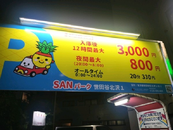 SANパーク 世田谷北沢1 の写真 3