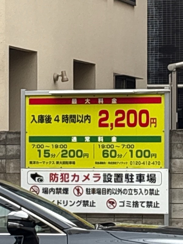 東洋カーマックス 東大前駐車場 の写真 1