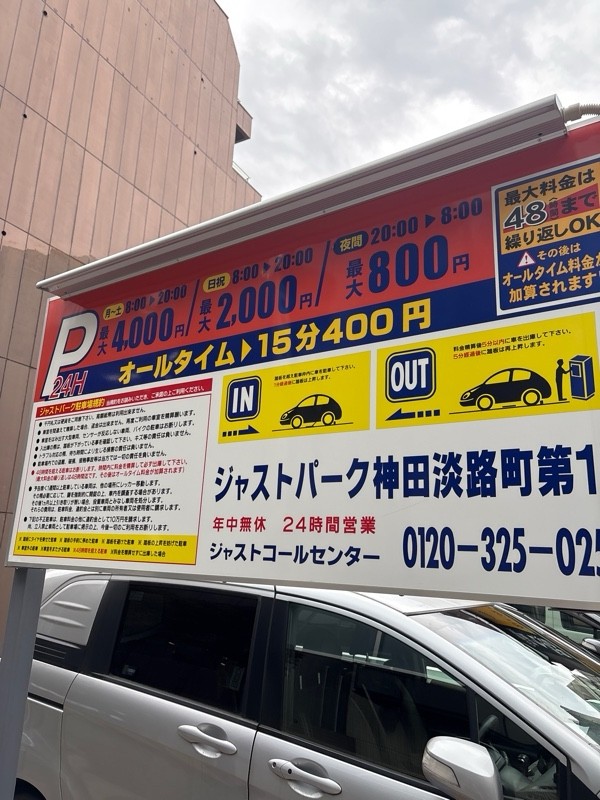 ジャストパーク神田淡路町第1 の写真 1