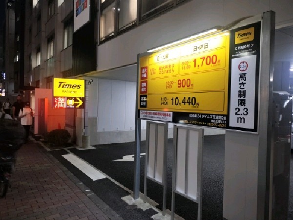 タイムズ芝浦第20 の写真 1