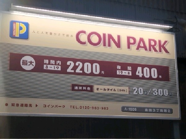 コインパーク高田3丁目第2 の写真 3
