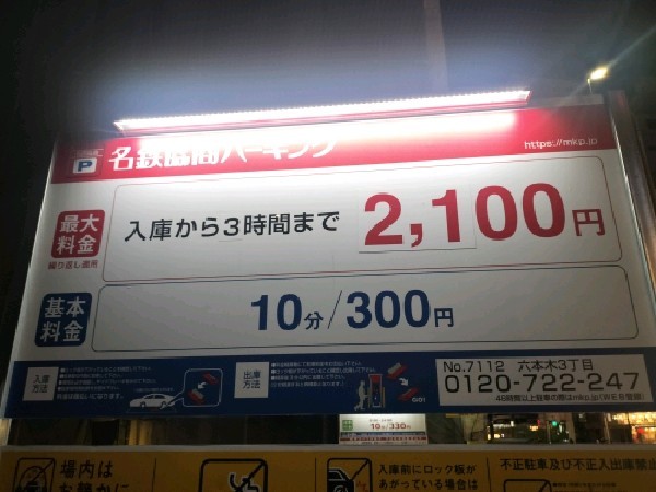 オリックスパーキングスポット六本木三丁目 の写真 3