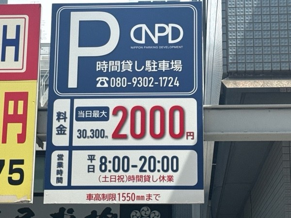 鍋島駐車場浜松町 の写真 3