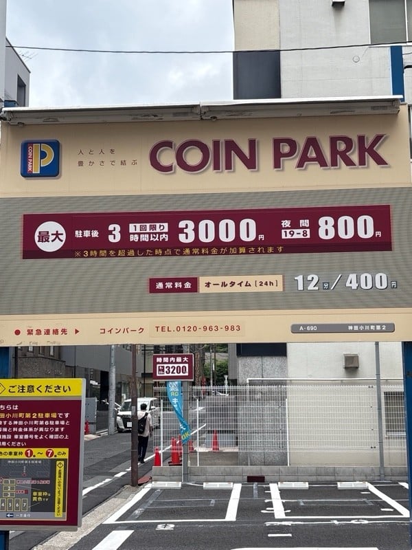 コインパーク神田小川町第2 の写真 2