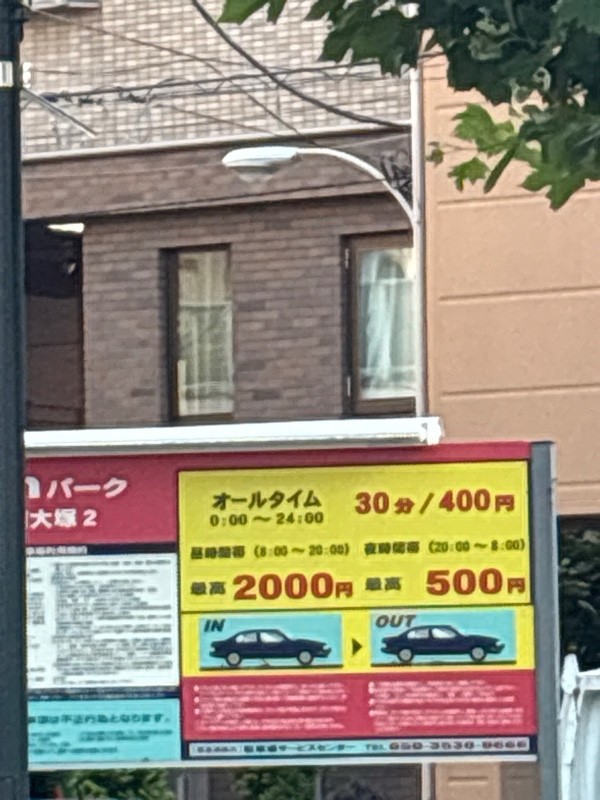 anパーク 南大塚2 の写真 1