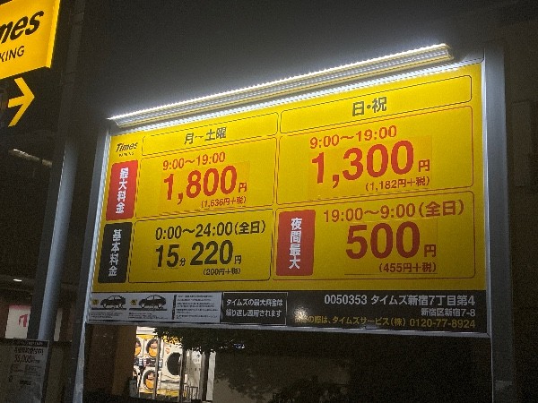タイムズ新宿7丁目第4 の写真 3