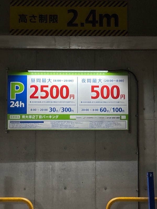 南大塚2丁目パーキング の写真 2