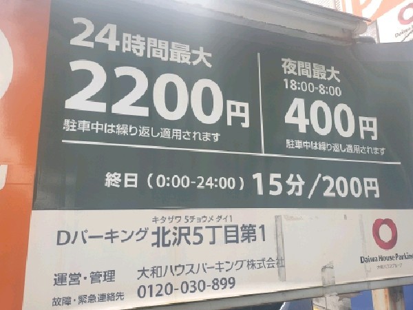 Dパーキング北沢5丁目第1 の写真 3
