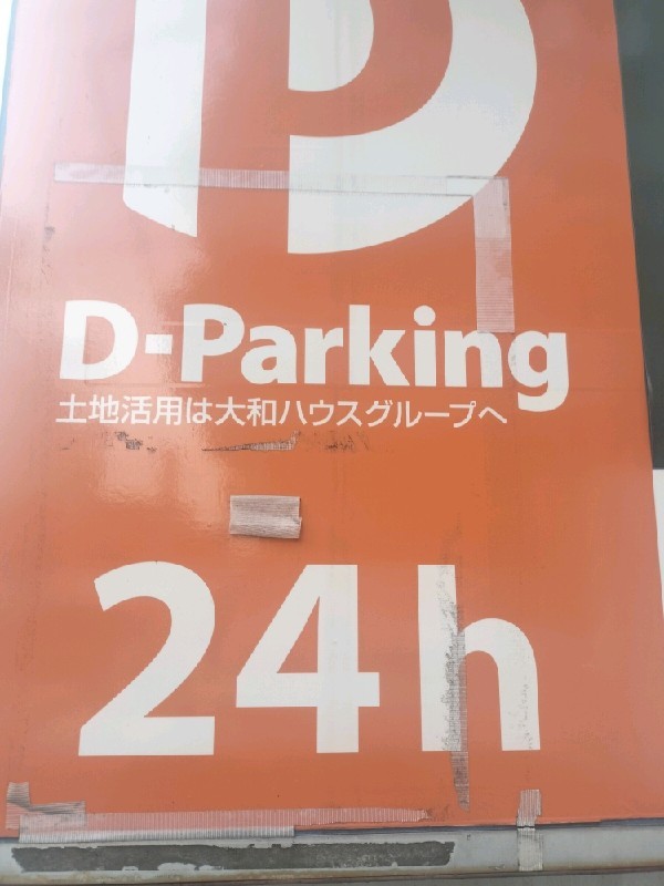 Dパーキング北沢5丁目第1 の写真 4