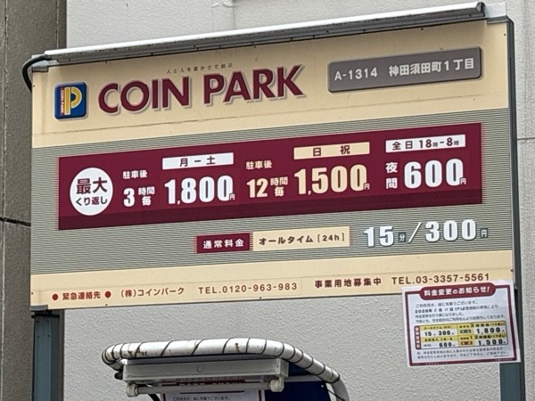 コインパーク神田須田町1丁目 の写真 2
