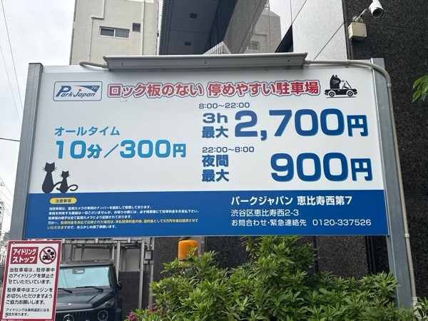 パークジャパン 恵比寿西第7 の写真 3