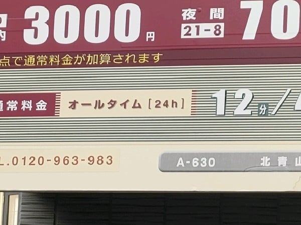 コインパーク北青山3丁目 の写真 4