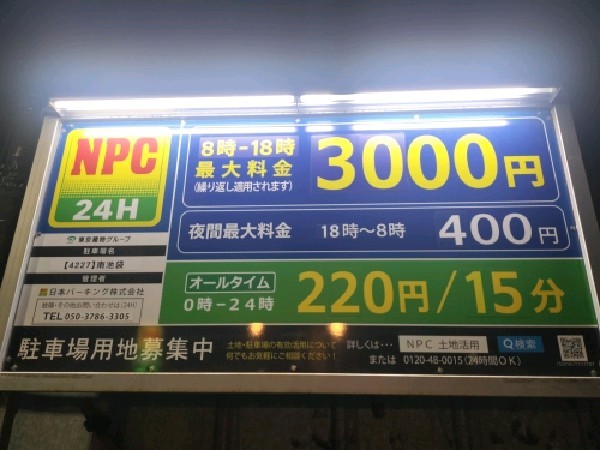 NPC24H南池袋パーキング の写真 3