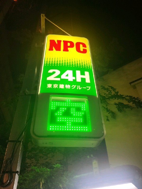 NPC24H南池袋パーキング の写真 4