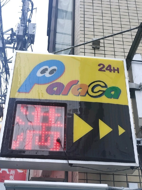 パラカ新宿5丁目第1 の写真 4