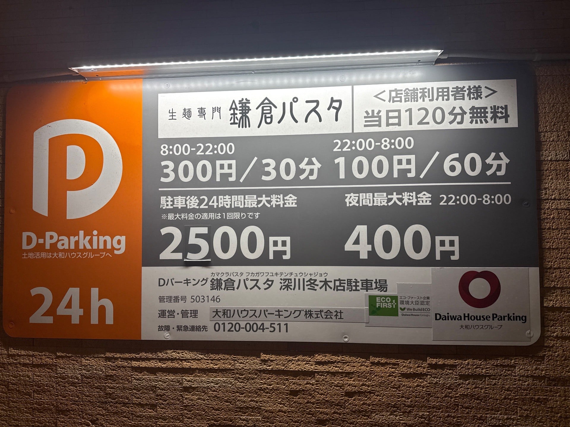 Dパーキング鎌倉パスタ 深川冬木店駐車場 の写真 3