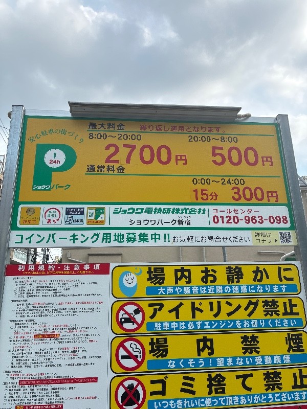 ショウワパーク新宿 の写真 3