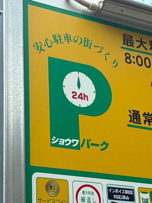 ショウワパーク新宿 の写真 4