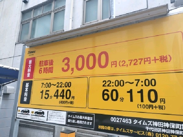 タイムズ神田神保町第8 の写真 3