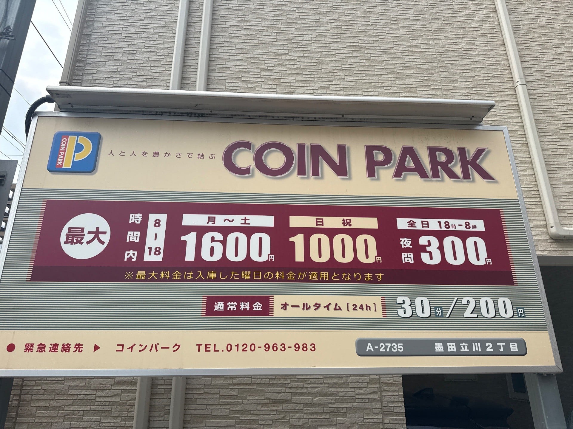 コインパーク墨田立川2丁目 の写真 3