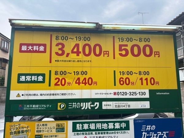 リパーク北品川4丁目 の写真 3