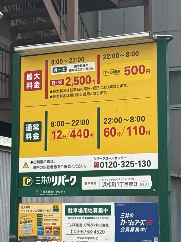 リパーク浜松町1丁目第3 の写真 3