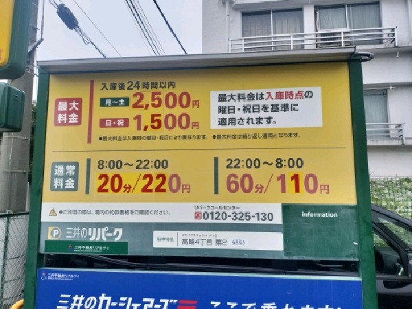 リパーク高輪4丁目第2 の写真 3