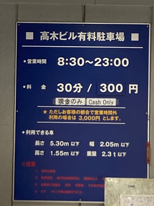 高木ビル駐車場 の写真 3