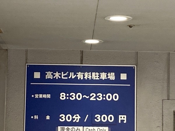 高木ビル駐車場 の写真 4