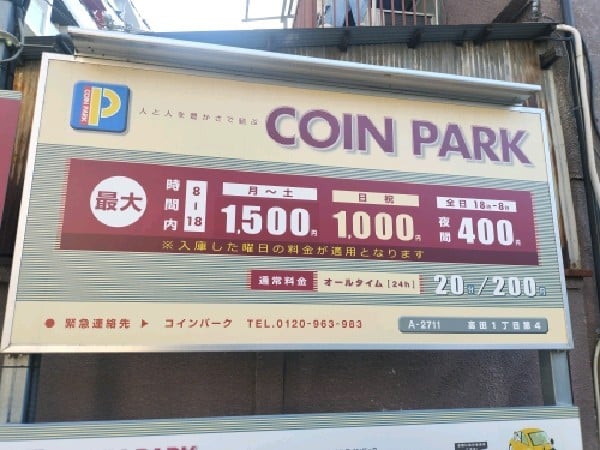 コインパーク高田1丁目第4 の写真 3