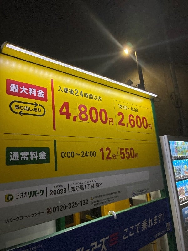 リパーク東新橋1丁目第2 の写真 2