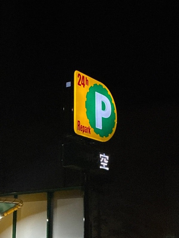 リパーク東新橋1丁目第2 の写真 3