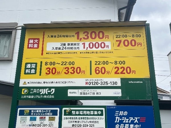 三井のリパーク 西落合4丁目第3 駐車場 の写真 4