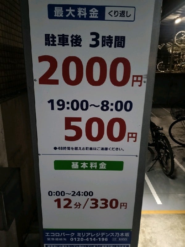 エコロパーク ミリアレジデンス乃木坂駐車場 の写真 3