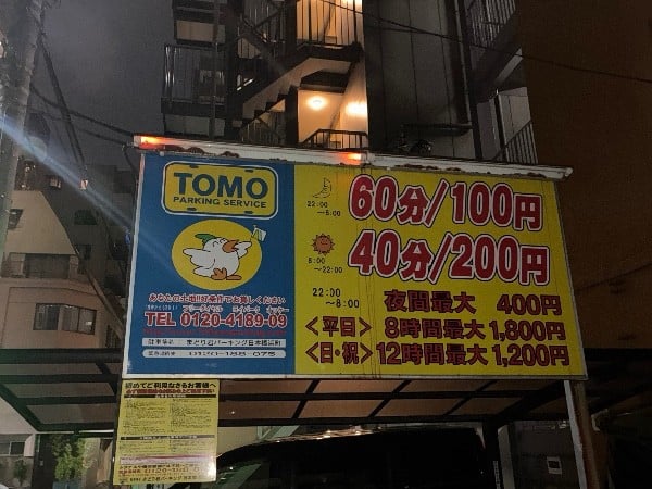 まどり君パーキング日本橋浜町 の写真 3